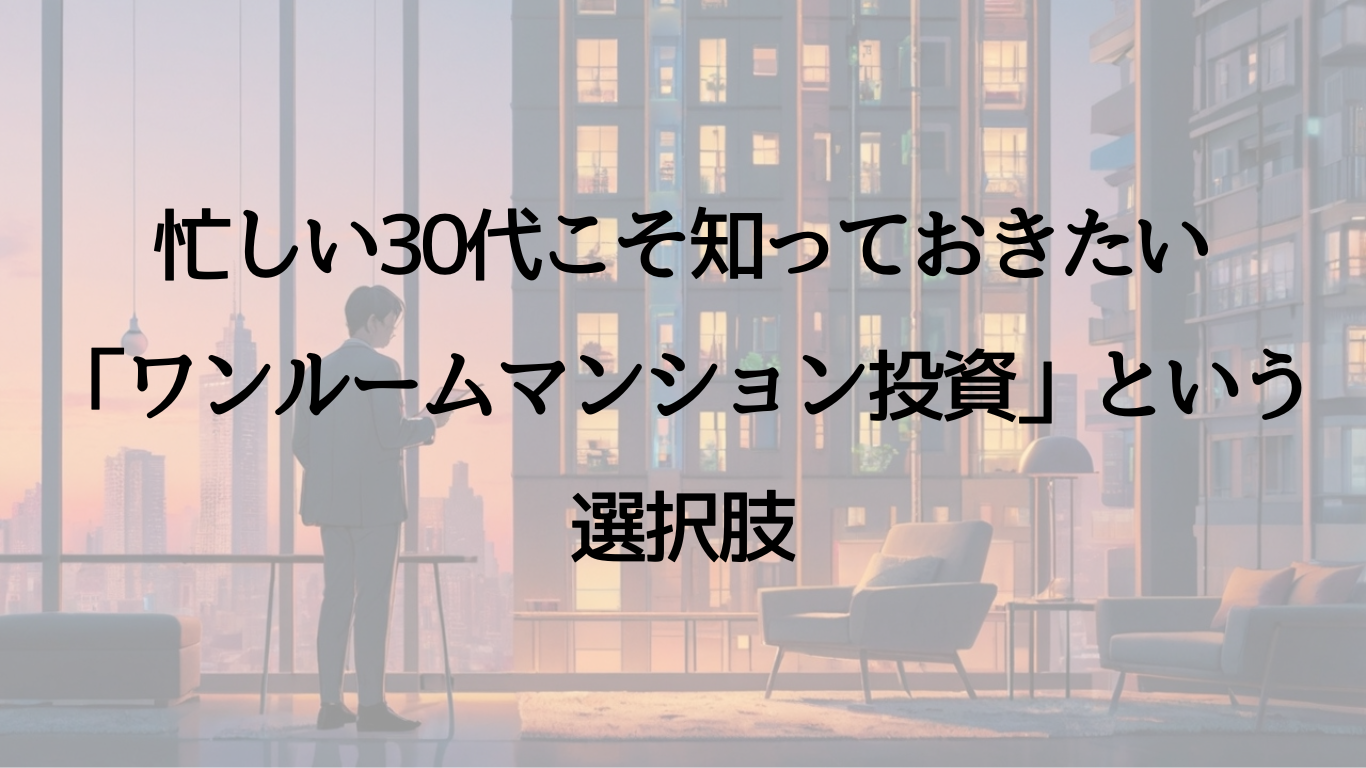 ワンルームマンション投資の画像